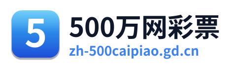 500万网彩票 Logo